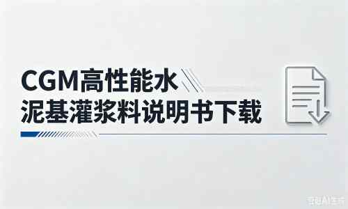卢氏厂家：CGM高性能水泥基灌浆料说明书PDF（纯白无LOGO）